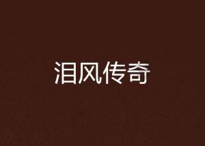 党员的互评表开会前要上交吗？游戏画面